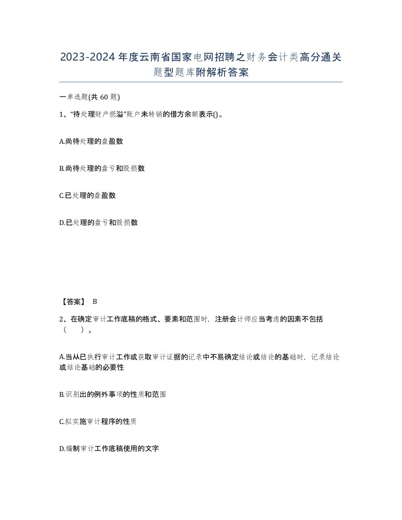 2023-2024年度云南省国家电网招聘之财务会计类高分通关题型题库附解析答案