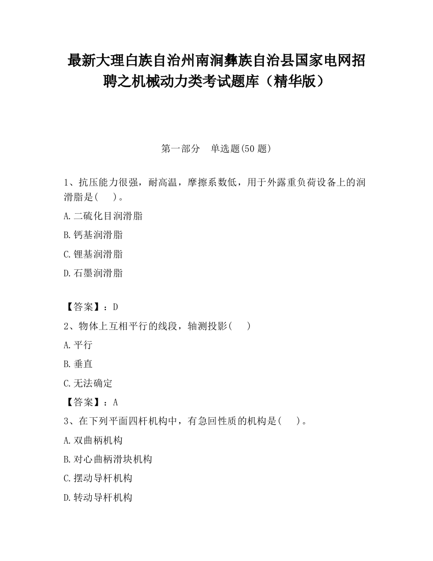 最新大理白族自治州南涧彝族自治县国家电网招聘之机械动力类考试题库（精华版）