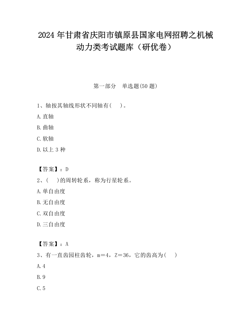 2024年甘肃省庆阳市镇原县国家电网招聘之机械动力类考试题库（研优卷）