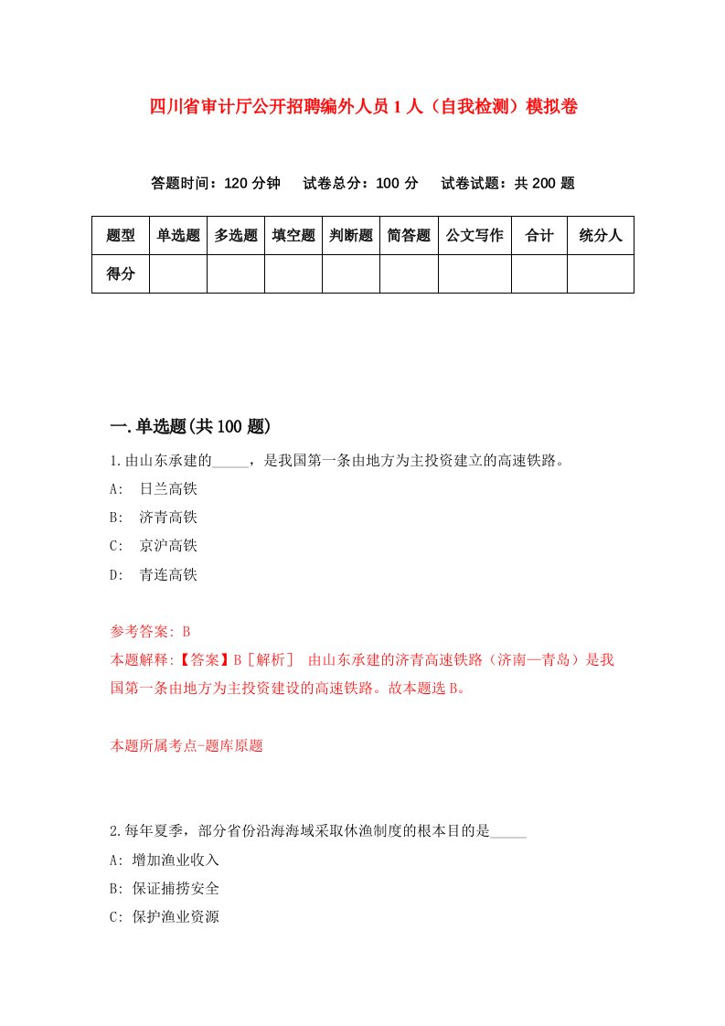 四川省审计厅公开招聘编外人员1人自我检测模拟卷第6次