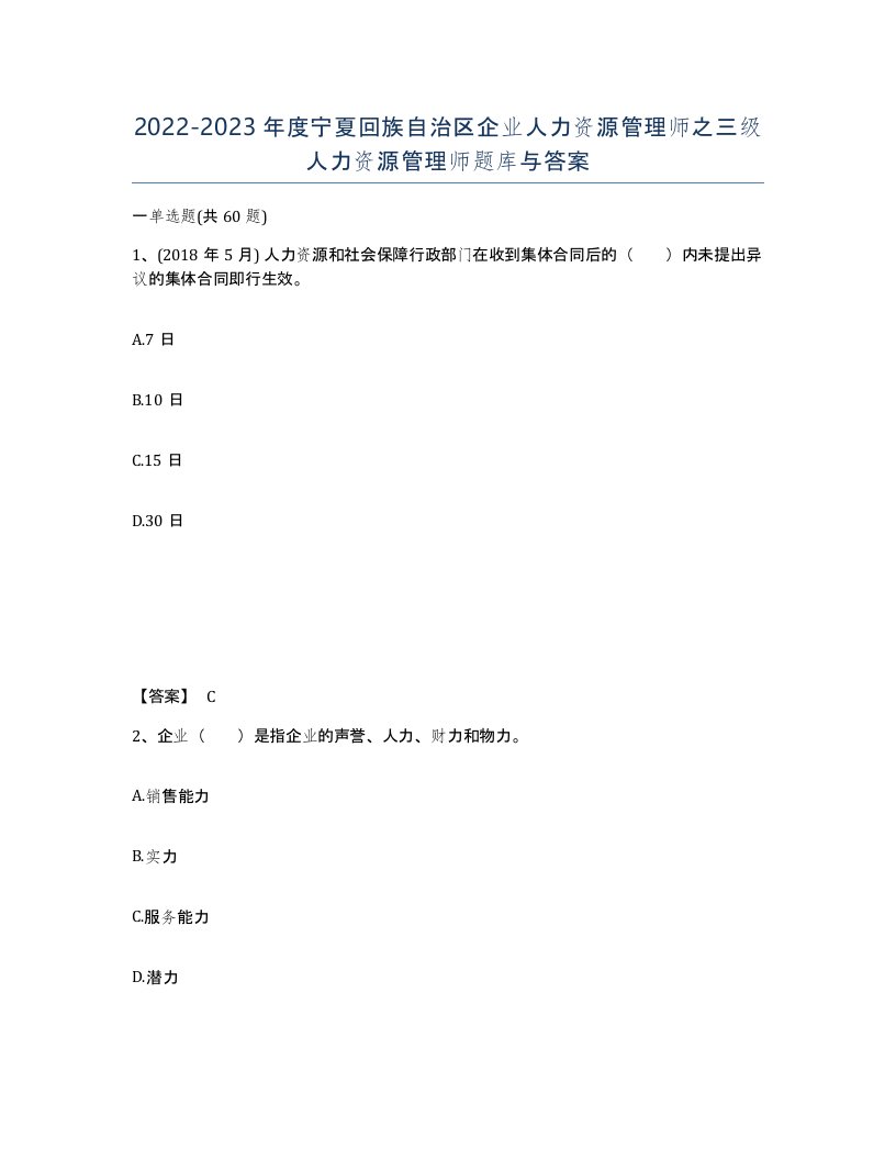 2022-2023年度宁夏回族自治区企业人力资源管理师之三级人力资源管理师题库与答案