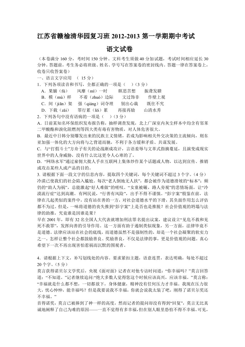 江苏省赣榆清华园复习班2012-2013第一学期期中考试语文