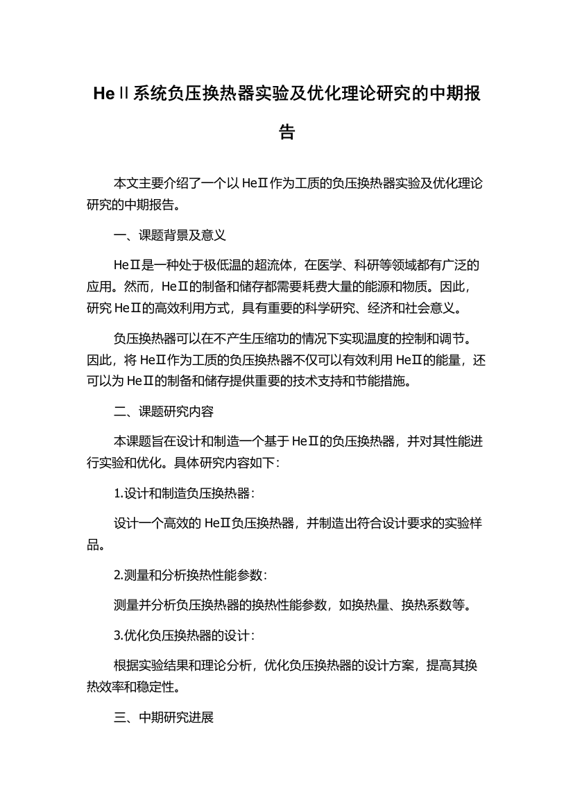 HeⅡ系统负压换热器实验及优化理论研究的中期报告