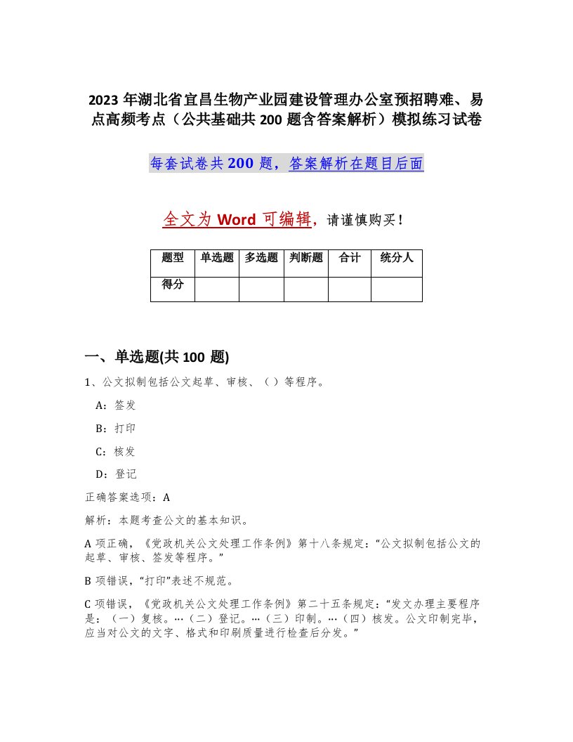 2023年湖北省宜昌生物产业园建设管理办公室预招聘难易点高频考点公共基础共200题含答案解析模拟练习试卷