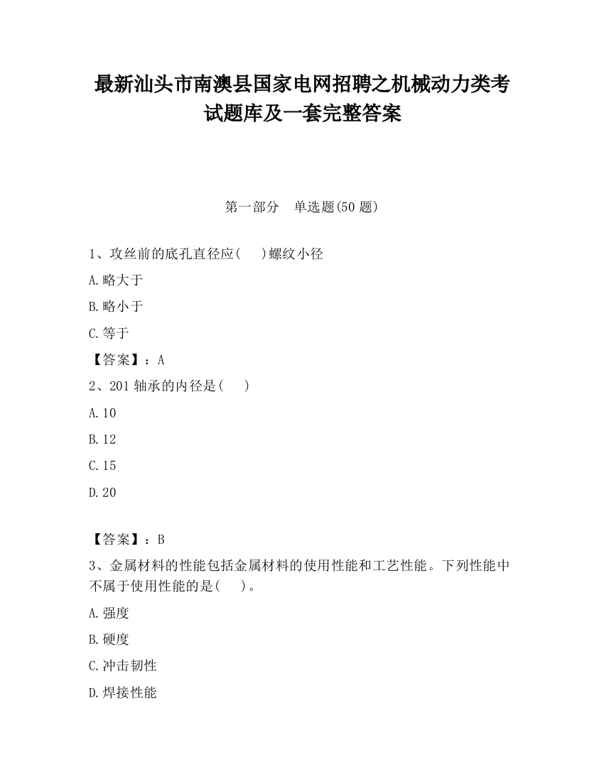 最新汕头市南澳县国家电网招聘之机械动力类考试题库及一套完整答案