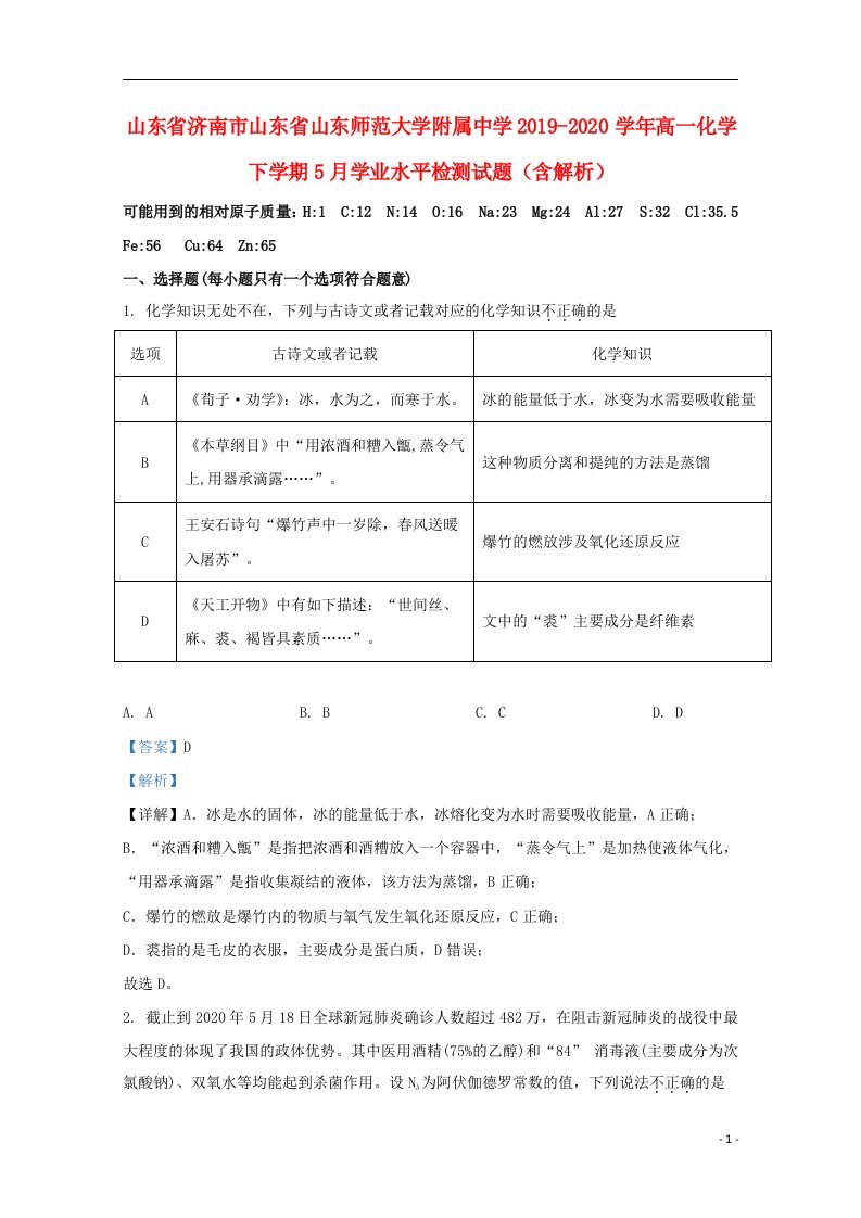 山东省济南市山东省山东师范大学附属中学2019_2020学年高一化学下学期5月学业水平检测试题含解析