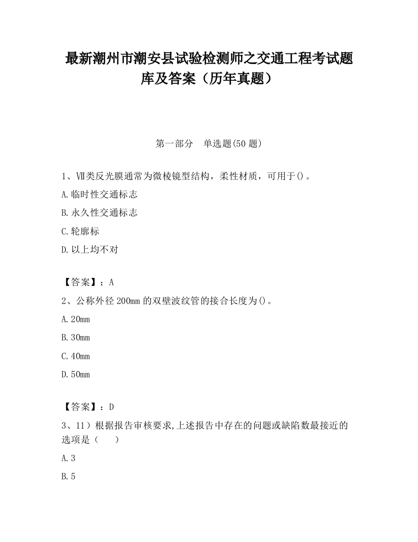 最新潮州市潮安县试验检测师之交通工程考试题库及答案（历年真题）