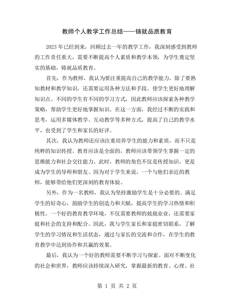 教师个人教学工作总结——铸就品质教育