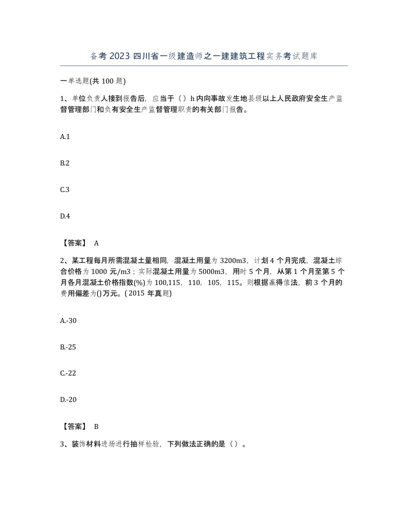 备考2023四川省一级建造师之一建建筑工程实务考试题库