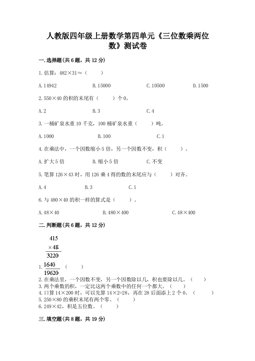 人教版四年级上册数学第四单元《三位数乘两位数》测试卷含答案【突破训练】