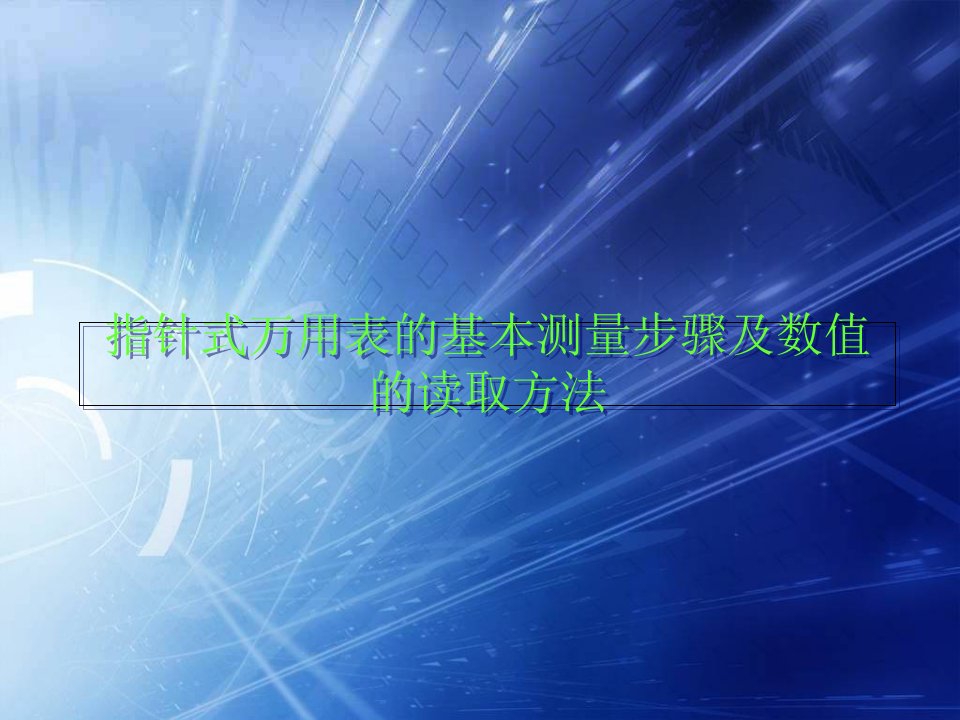 指针式MF-47型万用表基本测量步骤及数值读取方法