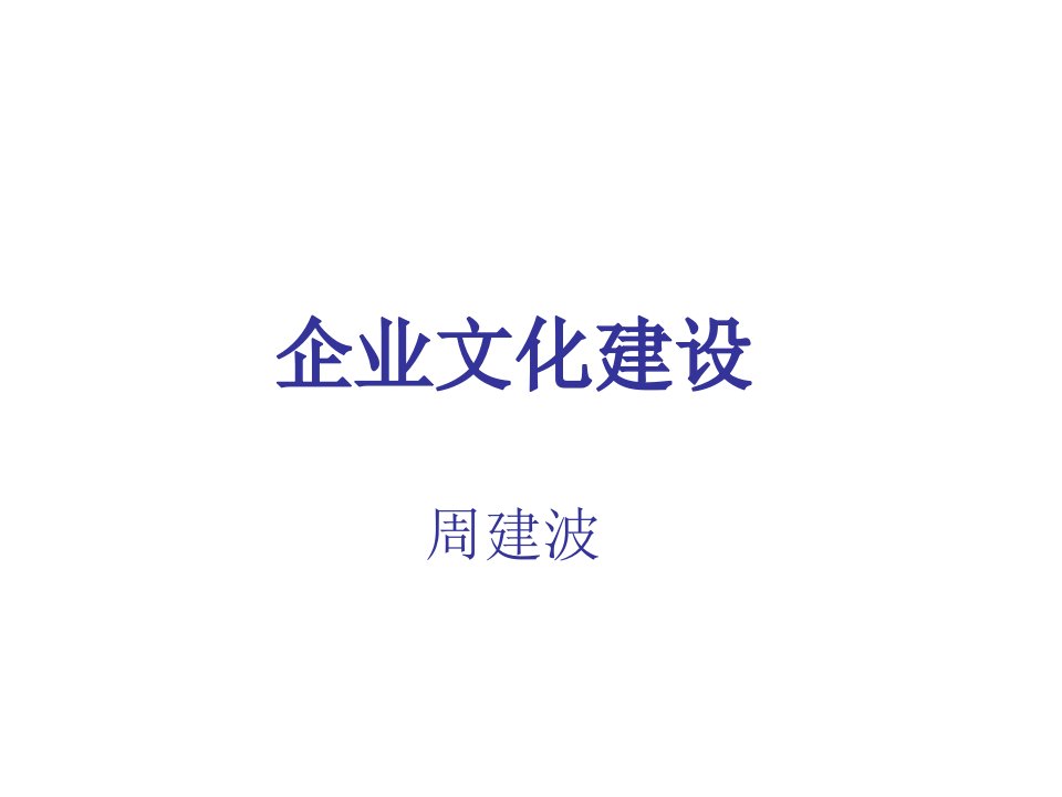 企业文化-电信企业文化周建波