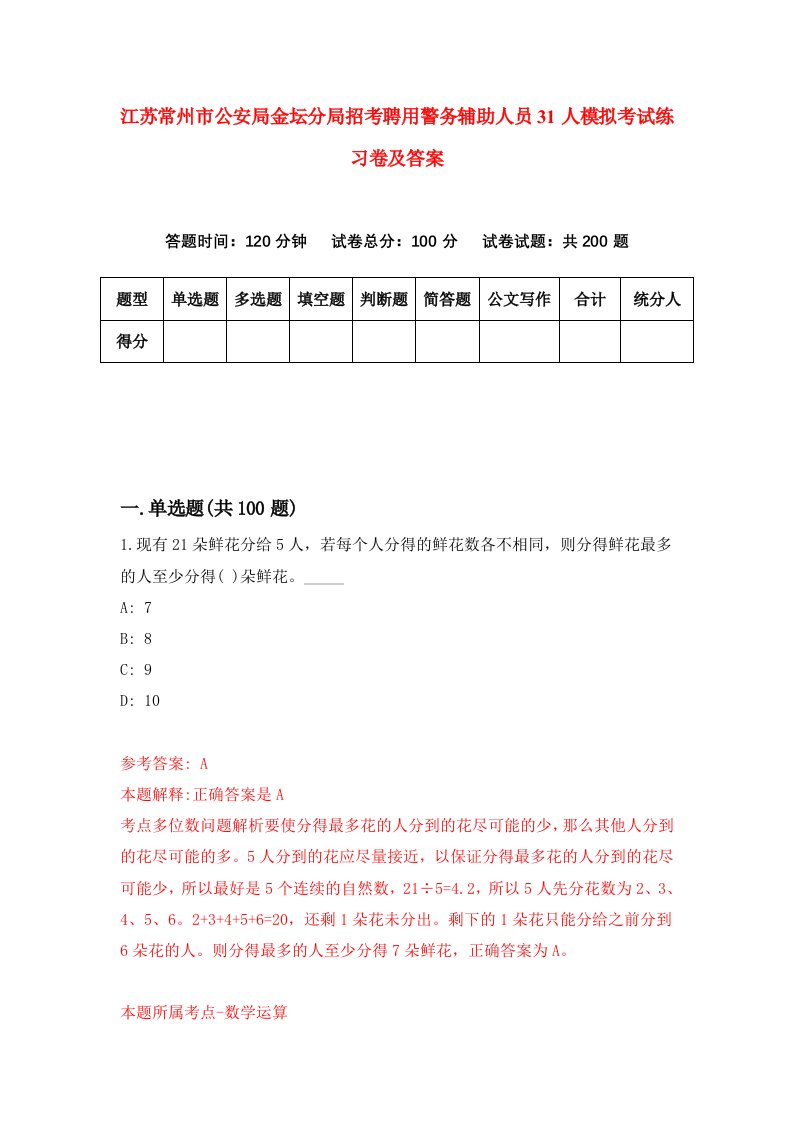 江苏常州市公安局金坛分局招考聘用警务辅助人员31人模拟考试练习卷及答案第9卷