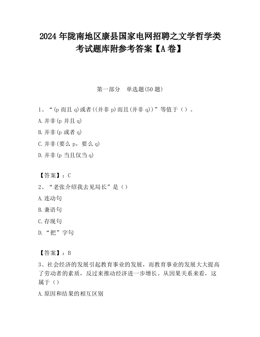 2024年陇南地区康县国家电网招聘之文学哲学类考试题库附参考答案【A卷】