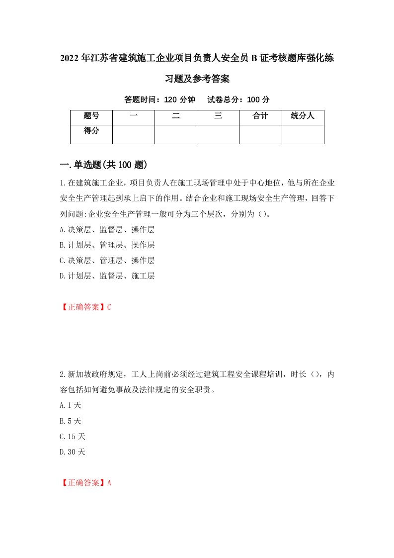 2022年江苏省建筑施工企业项目负责人安全员B证考核题库强化练习题及参考答案第9期