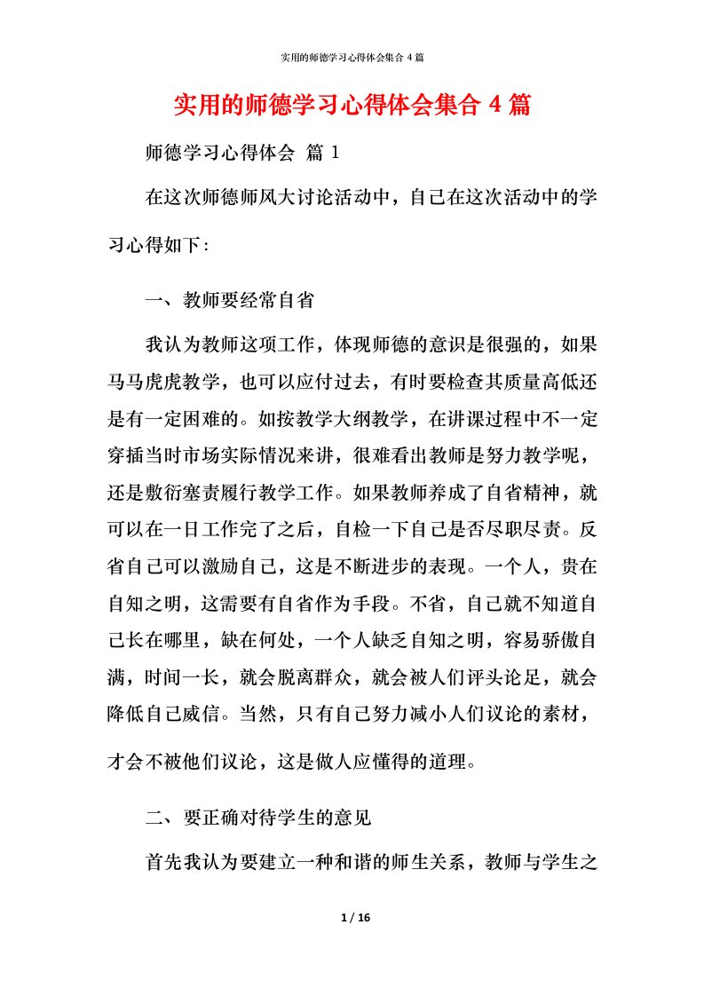 实用的师德学习心得体会集合4篇