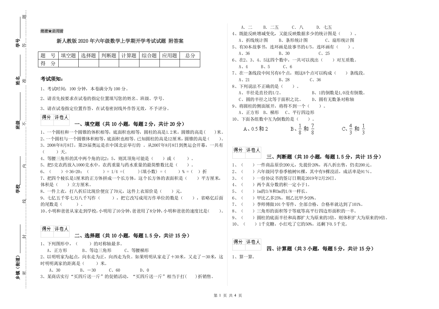 新人教版2020年六年级数学上学期开学考试试题-附答案