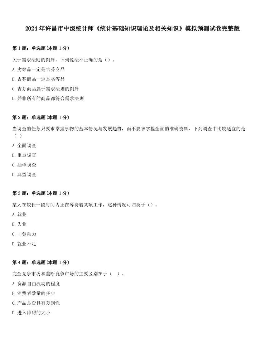 2024年许昌市中级统计师《统计基础知识理论及相关知识》模拟预测试卷完整版