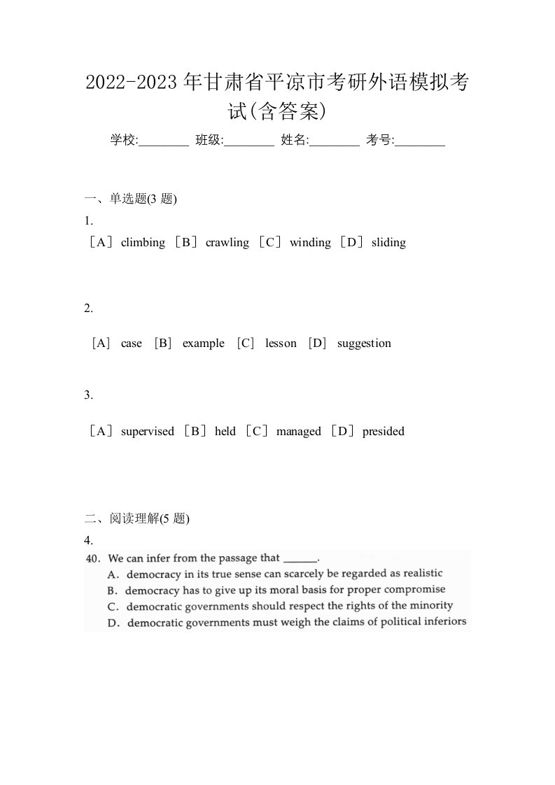 2022-2023年甘肃省平凉市考研外语模拟考试含答案