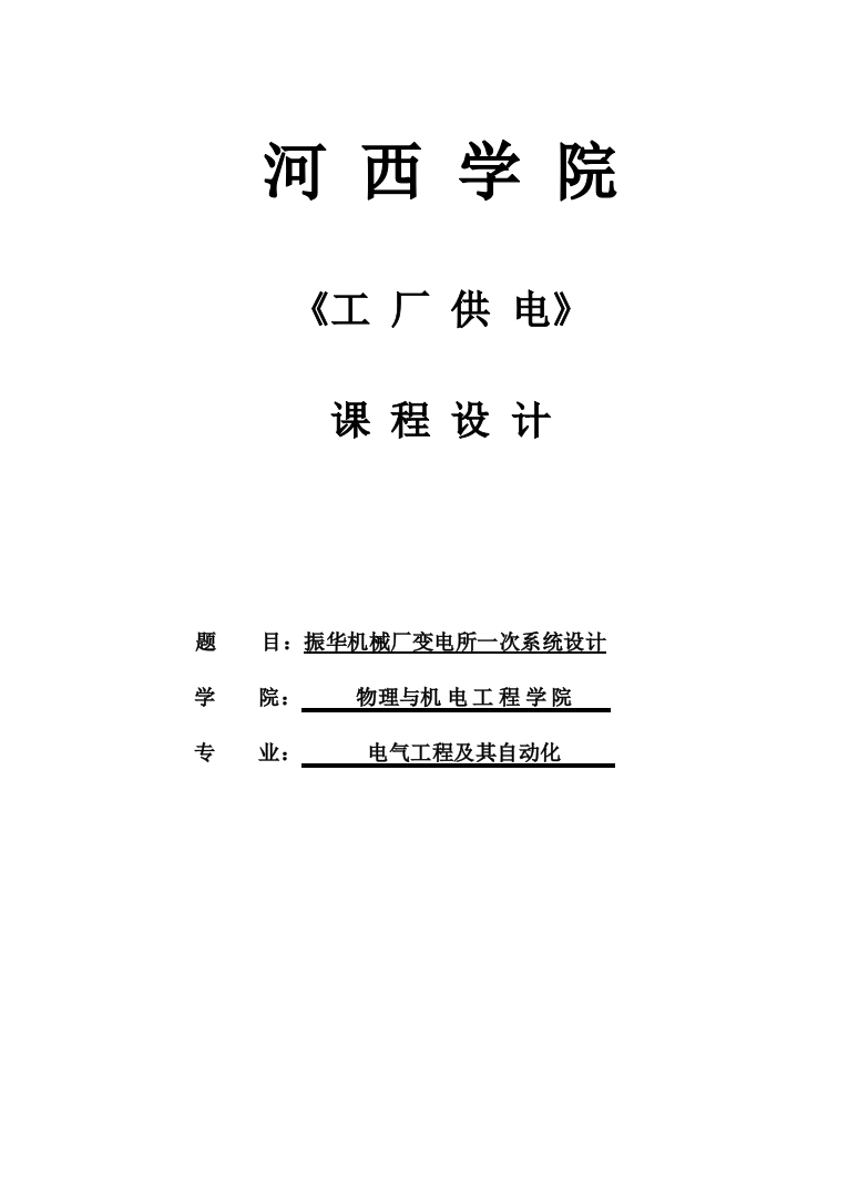 毕业论文振华机械厂变电所一次系统设计工厂供电课程设计