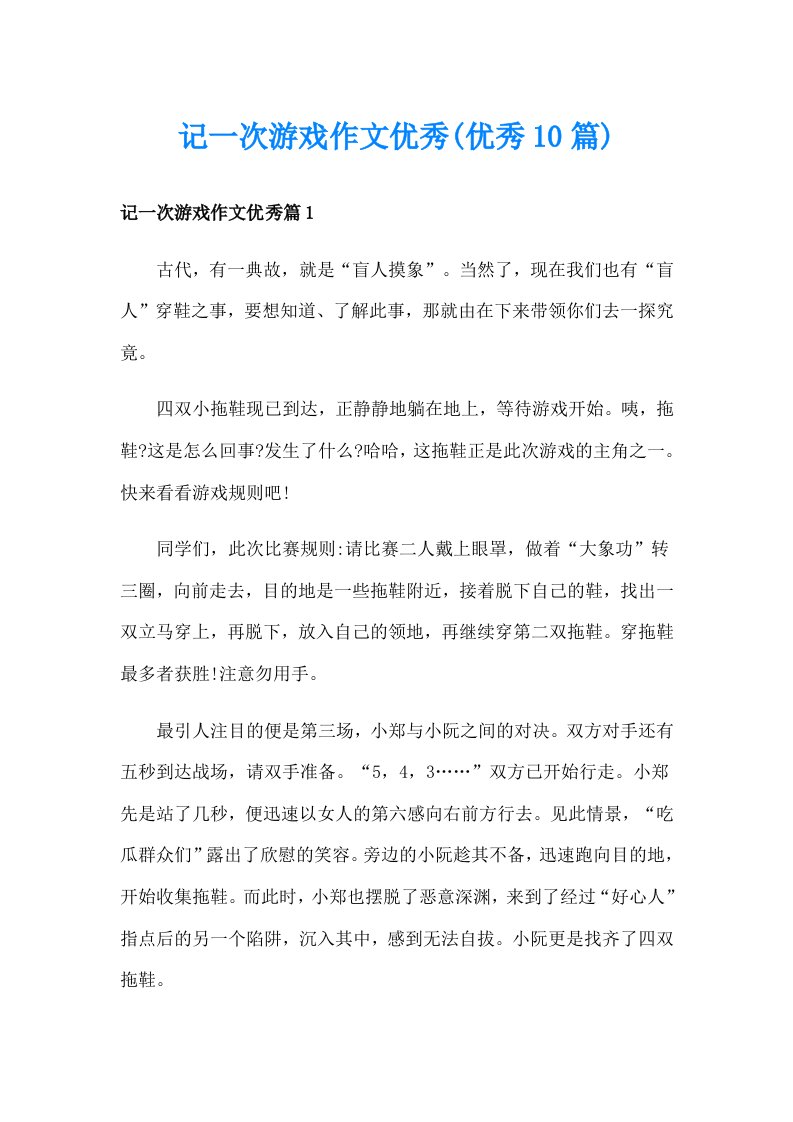 记一次游戏作文优秀(优秀10篇)