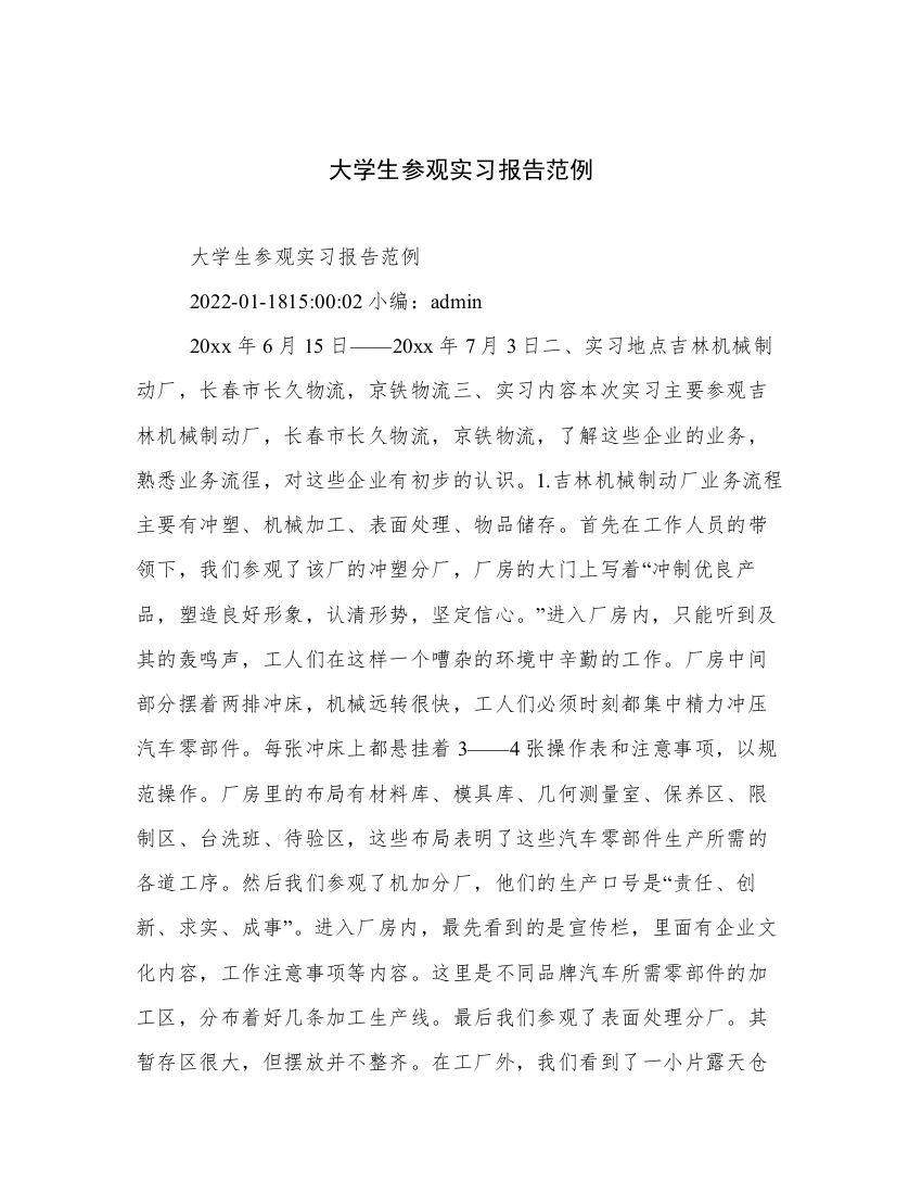 大学生参观实习报告范例