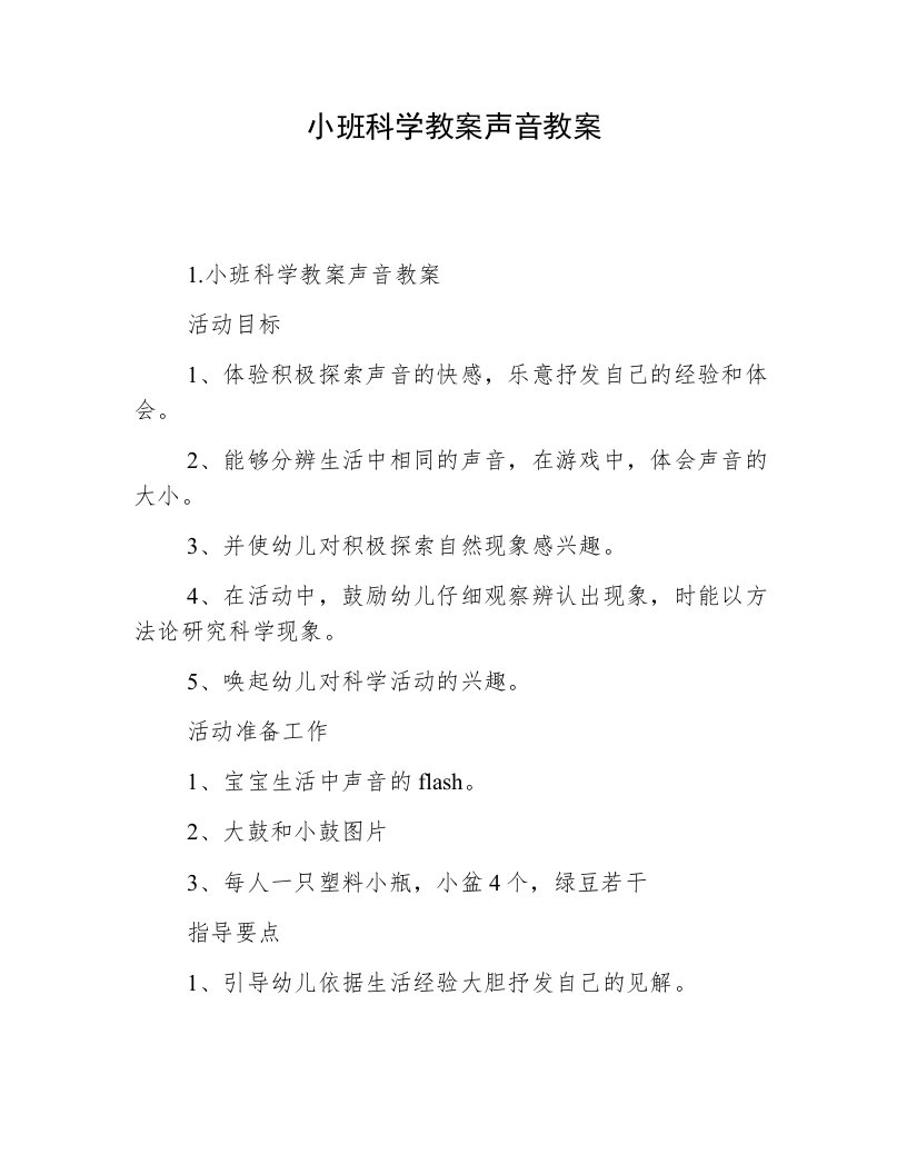 小班科学教案声音教案