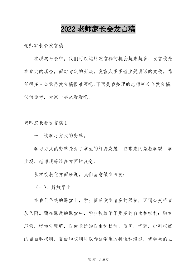 2022老师家长会发言稿_5