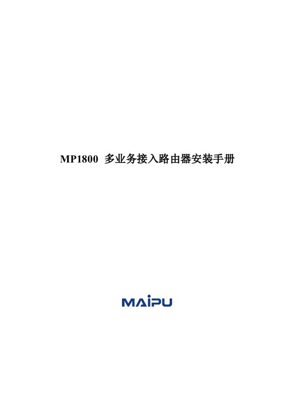 MP1800多业务接入路由器安装手册