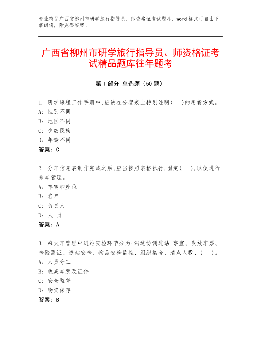 广西省柳州市研学旅行指导员、师资格证考试精品题库往年题考