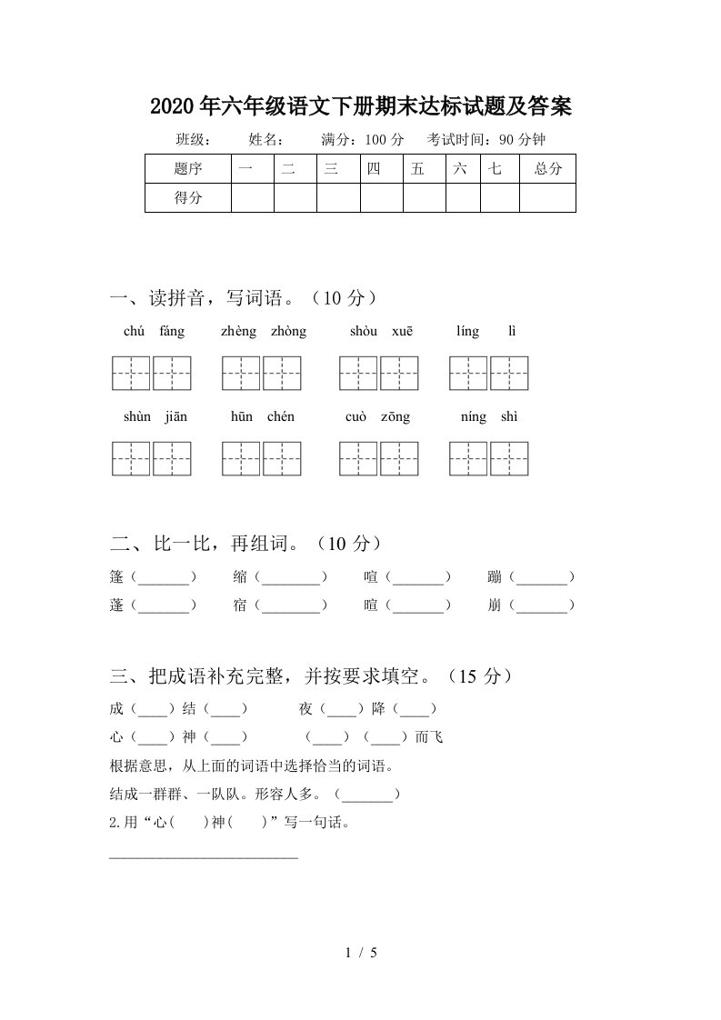 2020年六年级语文下册期末达标试题及答案