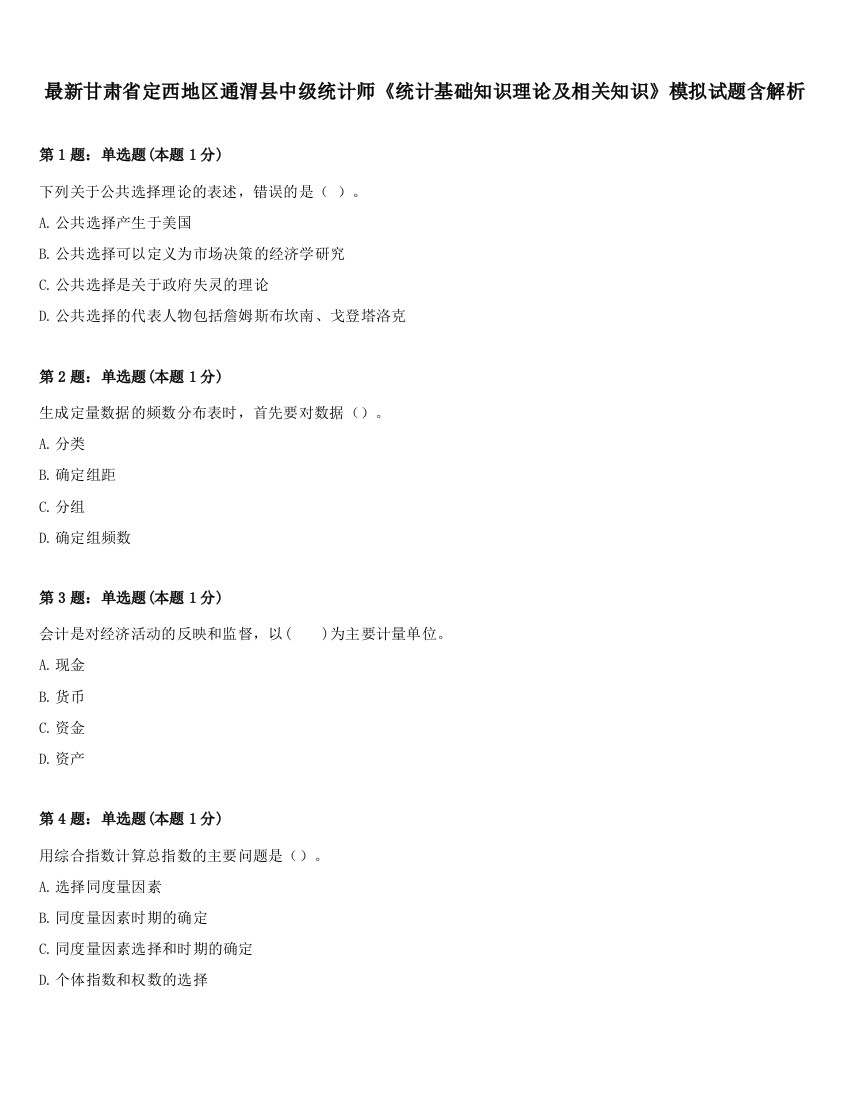 最新甘肃省定西地区通渭县中级统计师《统计基础知识理论及相关知识》模拟试题含解析