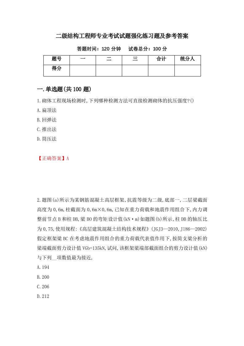 二级结构工程师专业考试试题强化练习题及参考答案第61卷