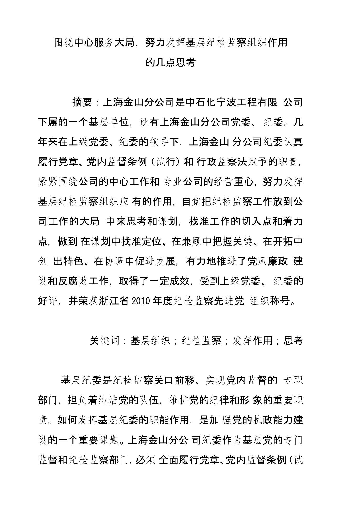 围绕中心服务大局,努力发挥基层纪检监察组织作用的几点思考