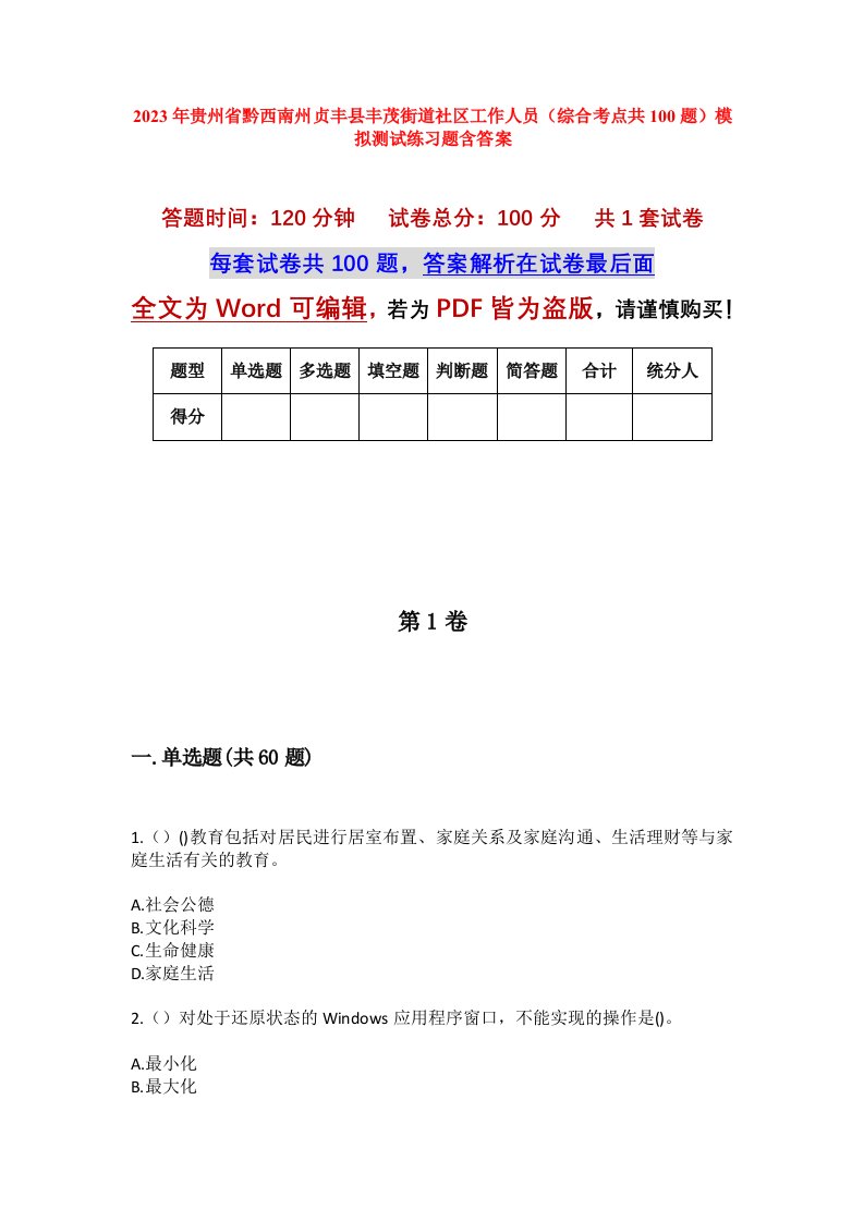 2023年贵州省黔西南州贞丰县丰茂街道社区工作人员综合考点共100题模拟测试练习题含答案