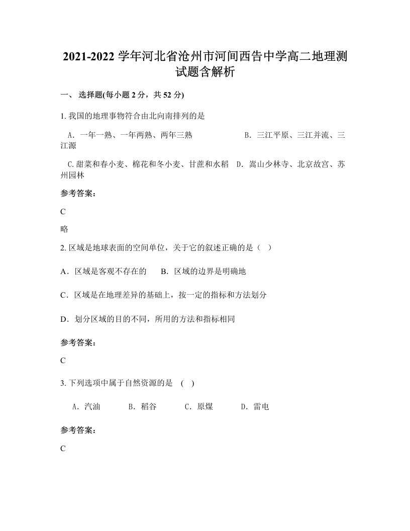 2021-2022学年河北省沧州市河间西告中学高二地理测试题含解析