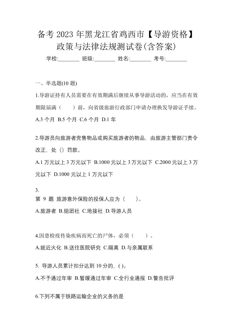 备考2023年黑龙江省鸡西市导游资格政策与法律法规测试卷含答案