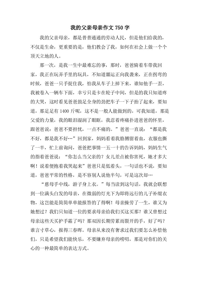 我的父亲母亲作文750字