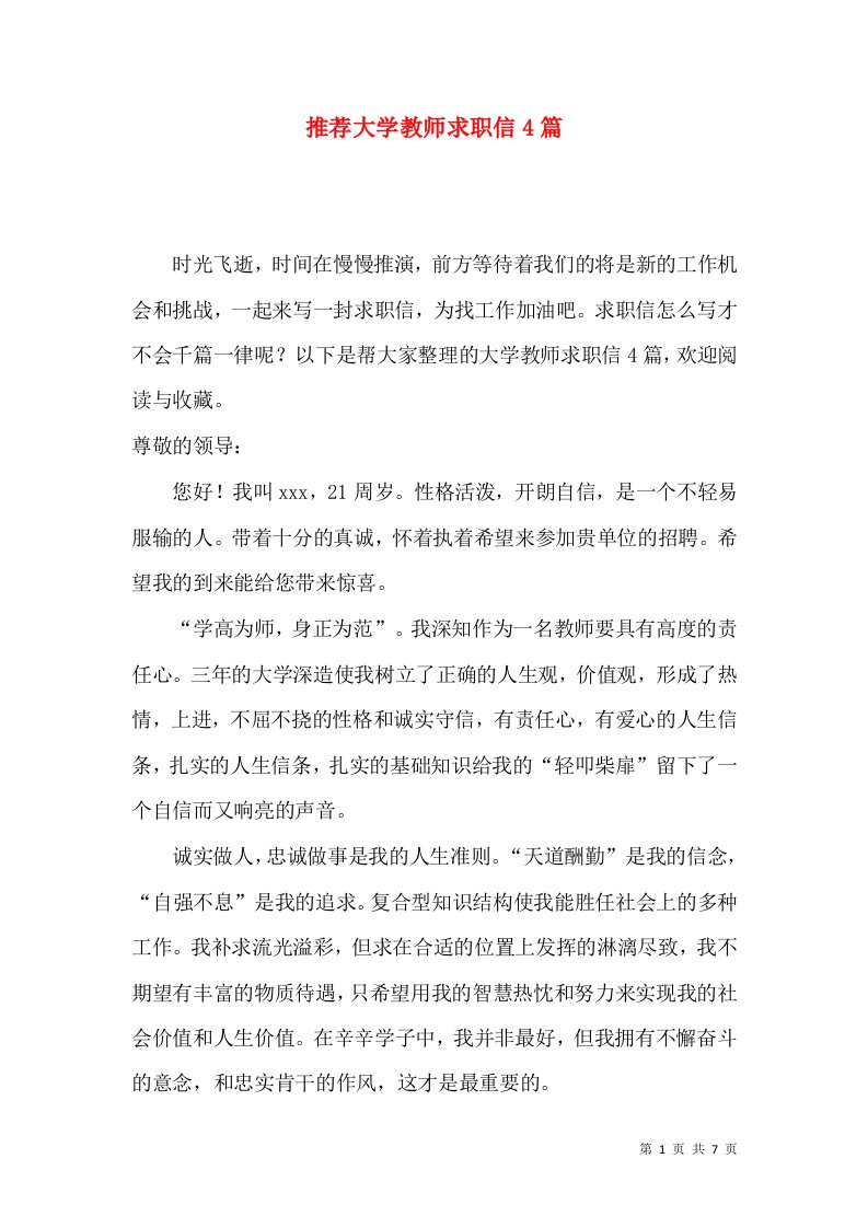 推荐大学教师求职信4篇