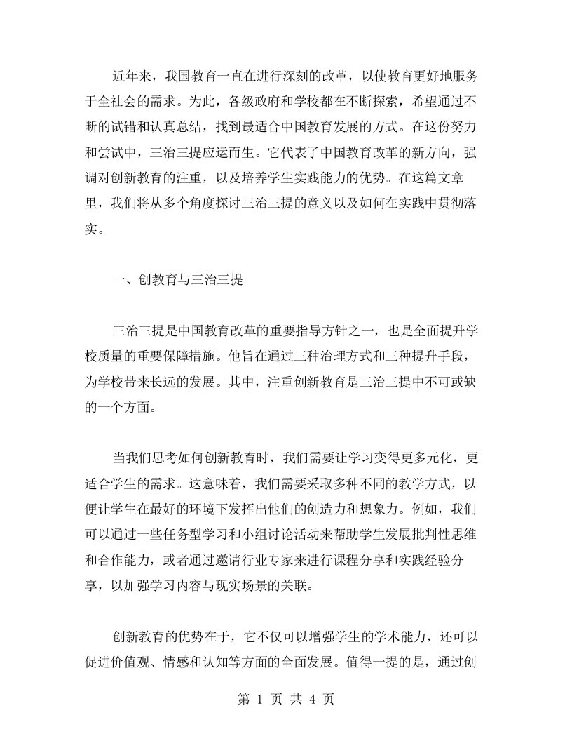 三治三提心得：注重创新教育，培养实践能力