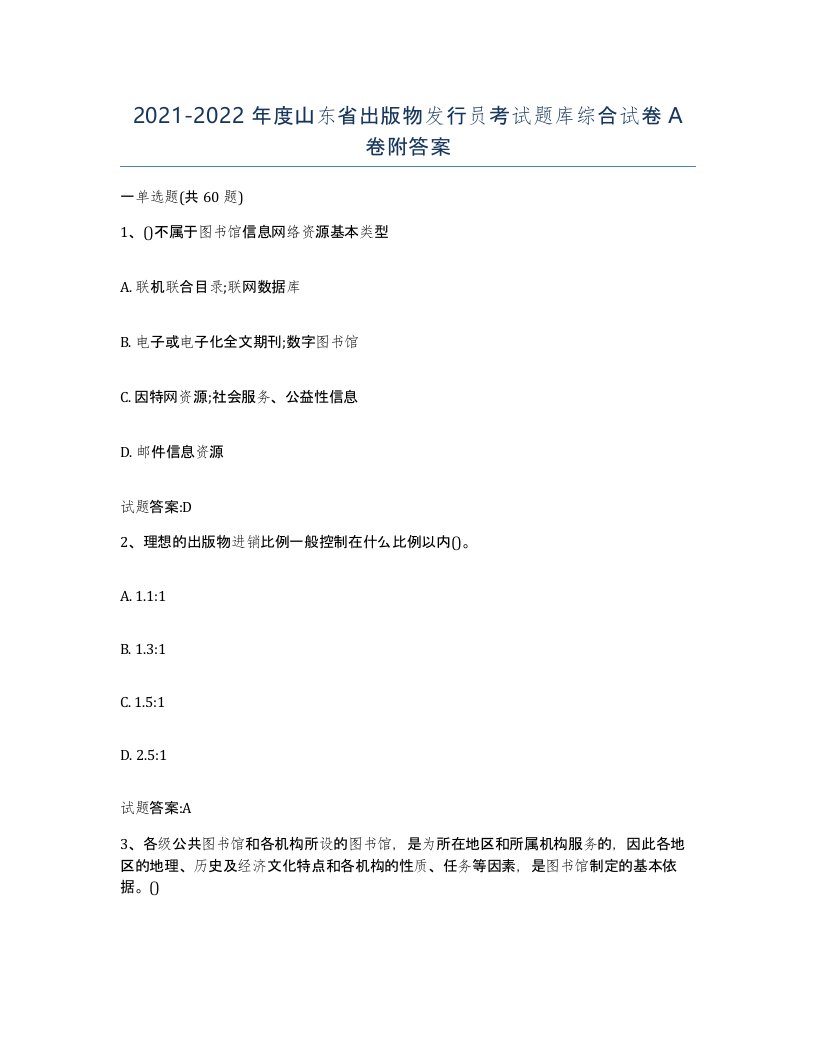 2021-2022年度山东省出版物发行员考试题库综合试卷A卷附答案