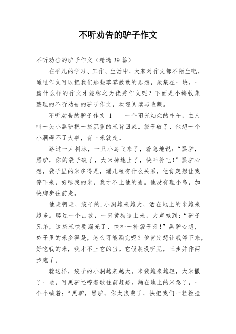 不听劝告的驴子作文