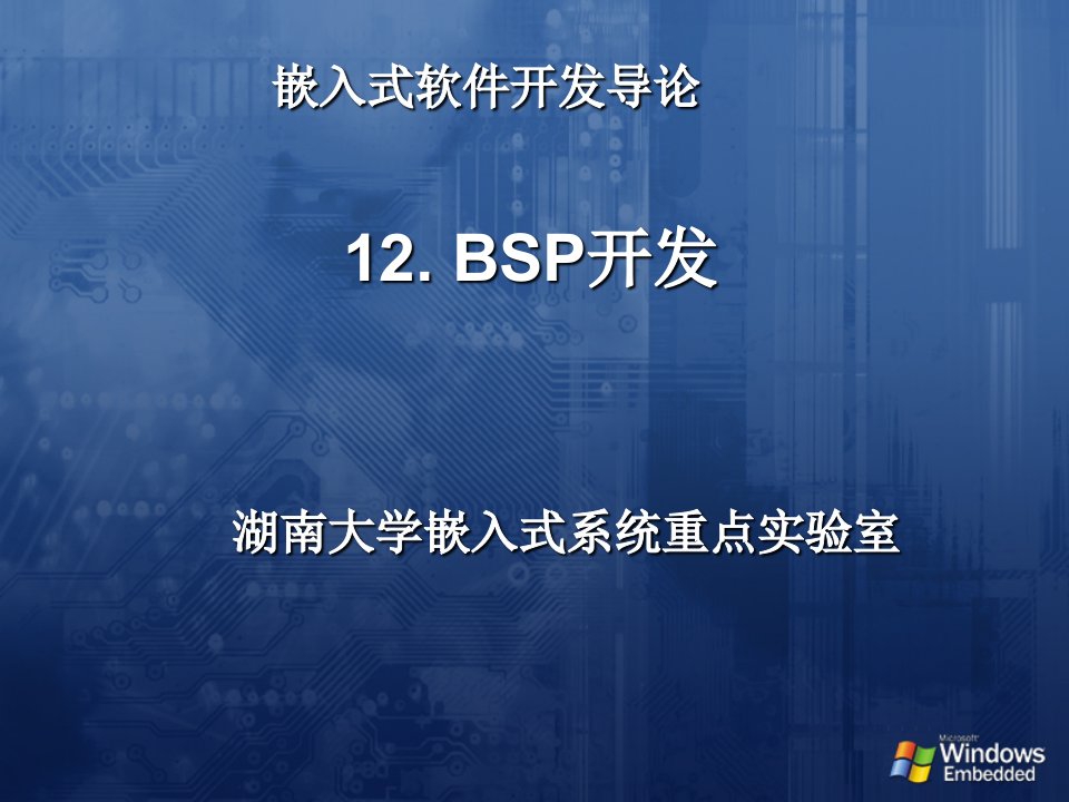 12.BSP开发