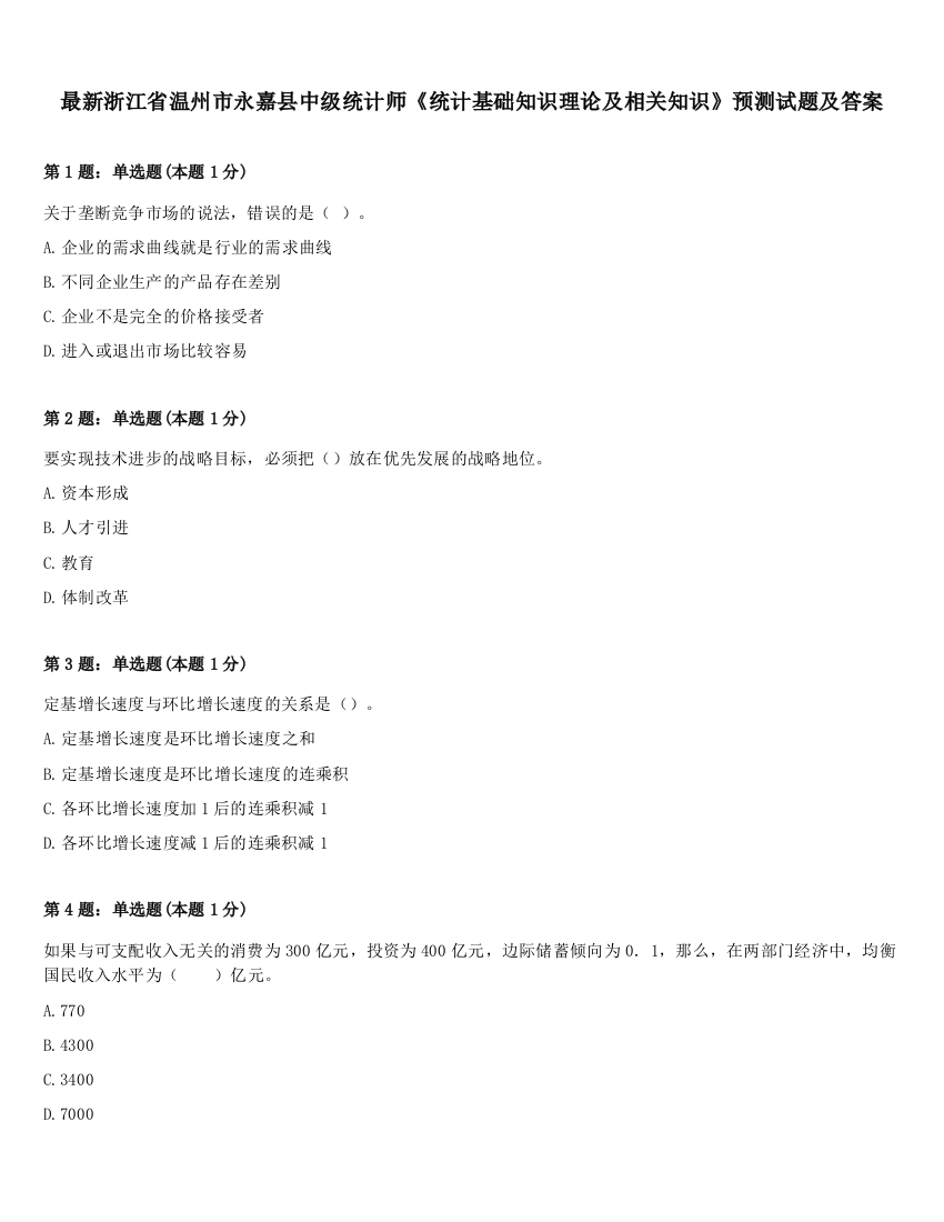 最新浙江省温州市永嘉县中级统计师《统计基础知识理论及相关知识》预测试题及答案