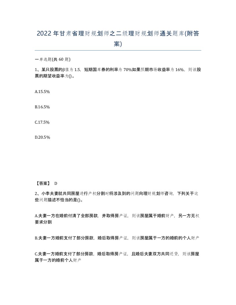 2022年甘肃省理财规划师之二级理财规划师通关题库附答案