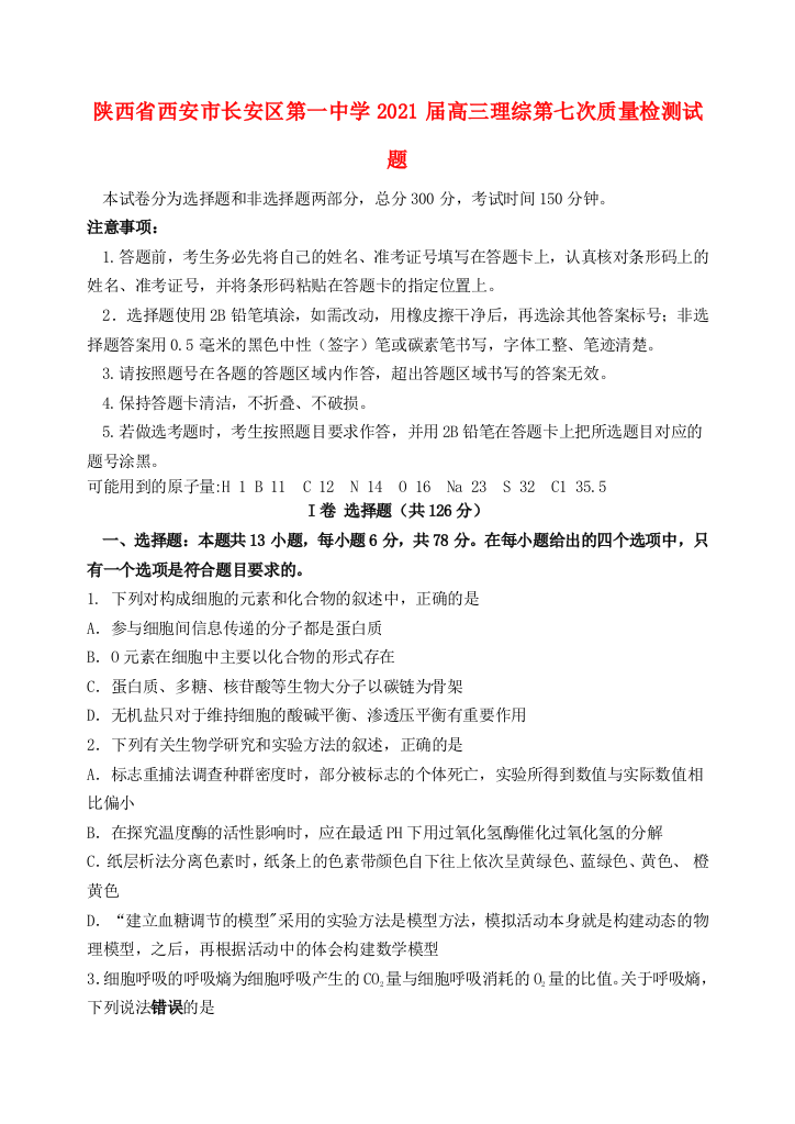 陕西省西安市长安区第一中学2021届高三理综第七次质量检测试题