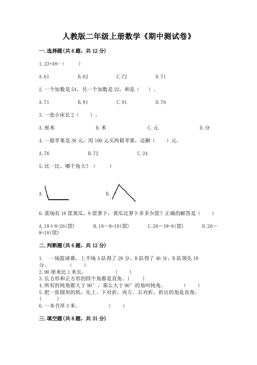 人教版二年级上册数学《期中测试卷》含完整答案【有一套】