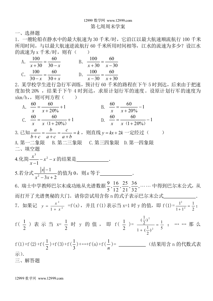 【小学中学教育精选】北师大版八下第七周周末练习题