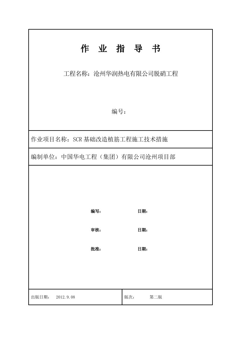 植筋工程施工技术措施