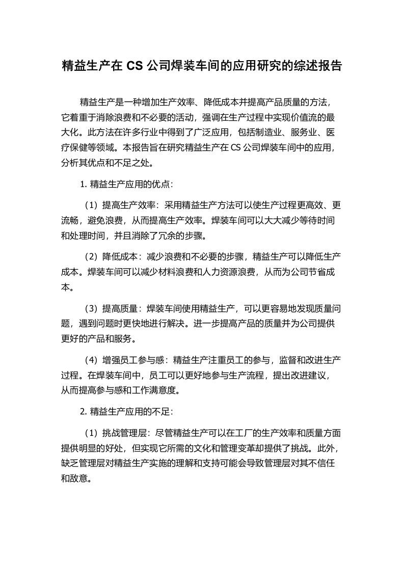 精益生产在CS公司焊装车间的应用研究的综述报告